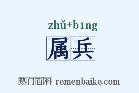 属兵是什么意思的图片